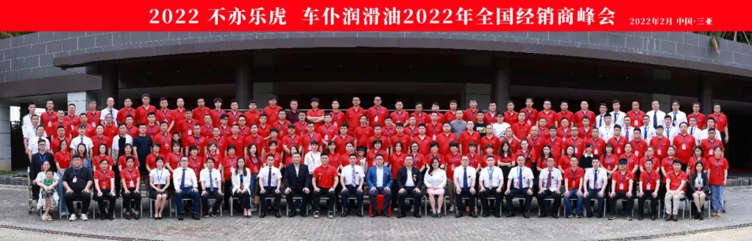 2022，不亦乐虎丨车仆润滑油公司全国经销商峰会圆满召开