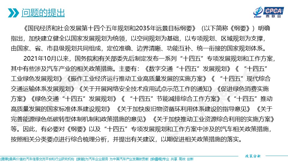 十四五专项发展规划涉及的汽车相关政策分析及建议