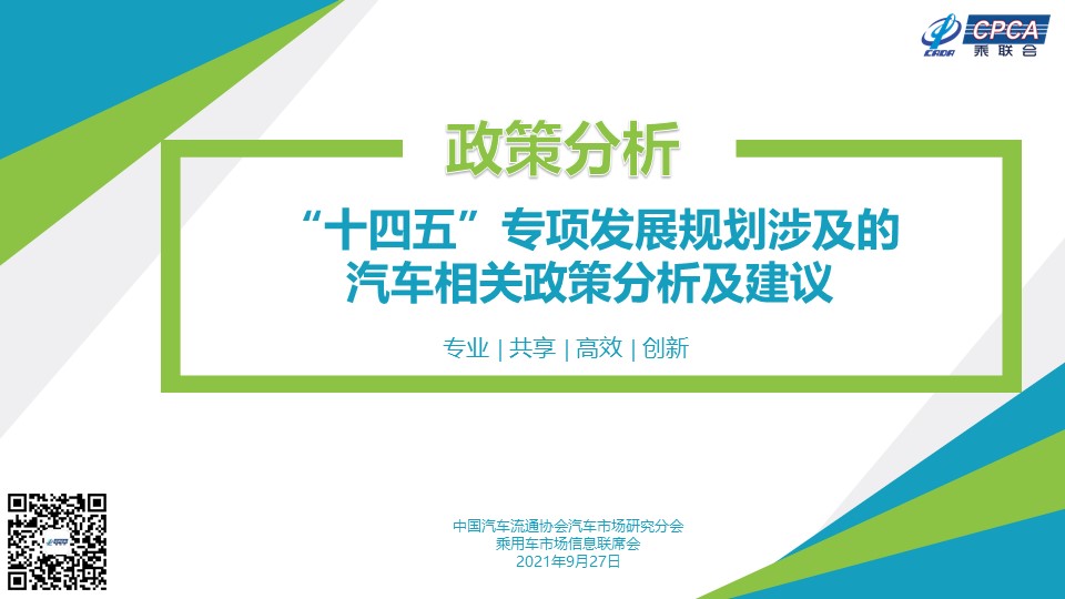 十四五专项发展规划涉及的汽车相关政策分析及建议