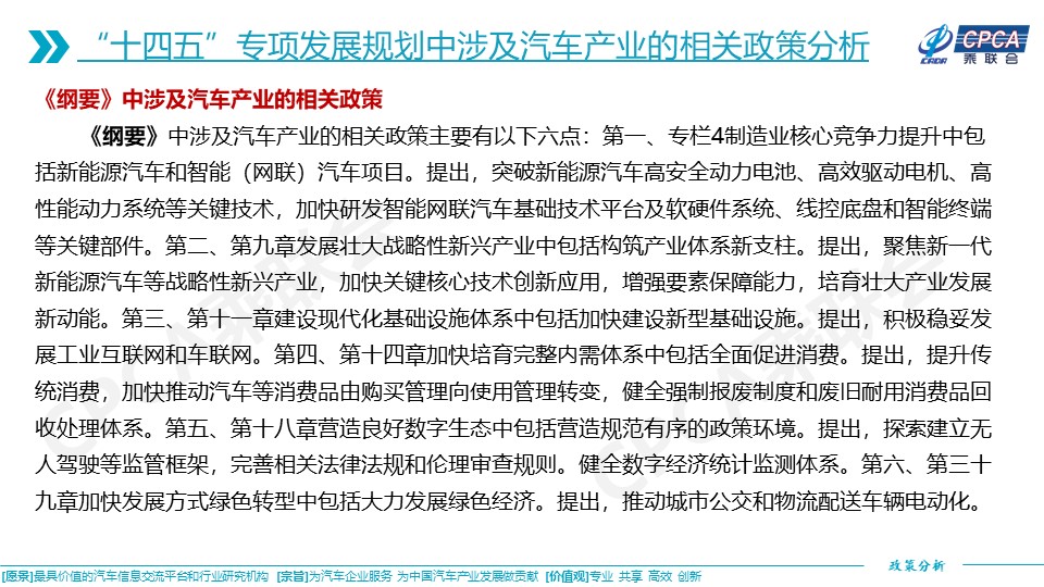 十四五专项发展规划涉及的汽车相关政策分析及建议