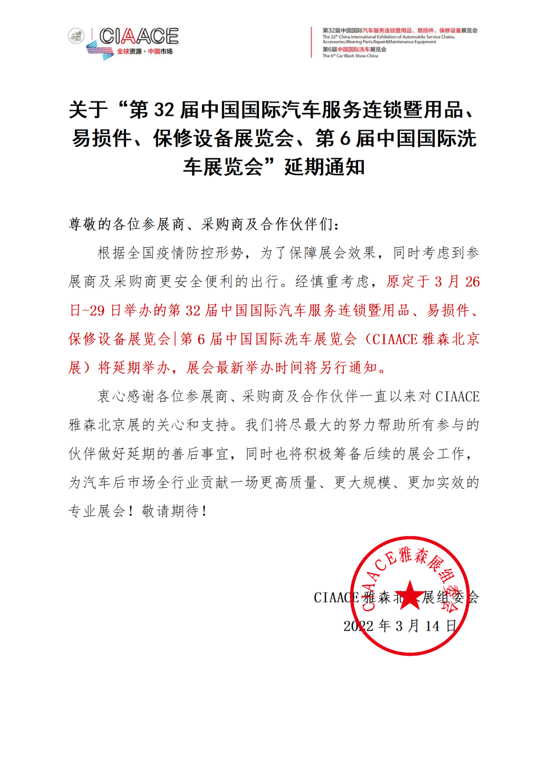 【延期公告】关于第32届雅森北京展延期通知