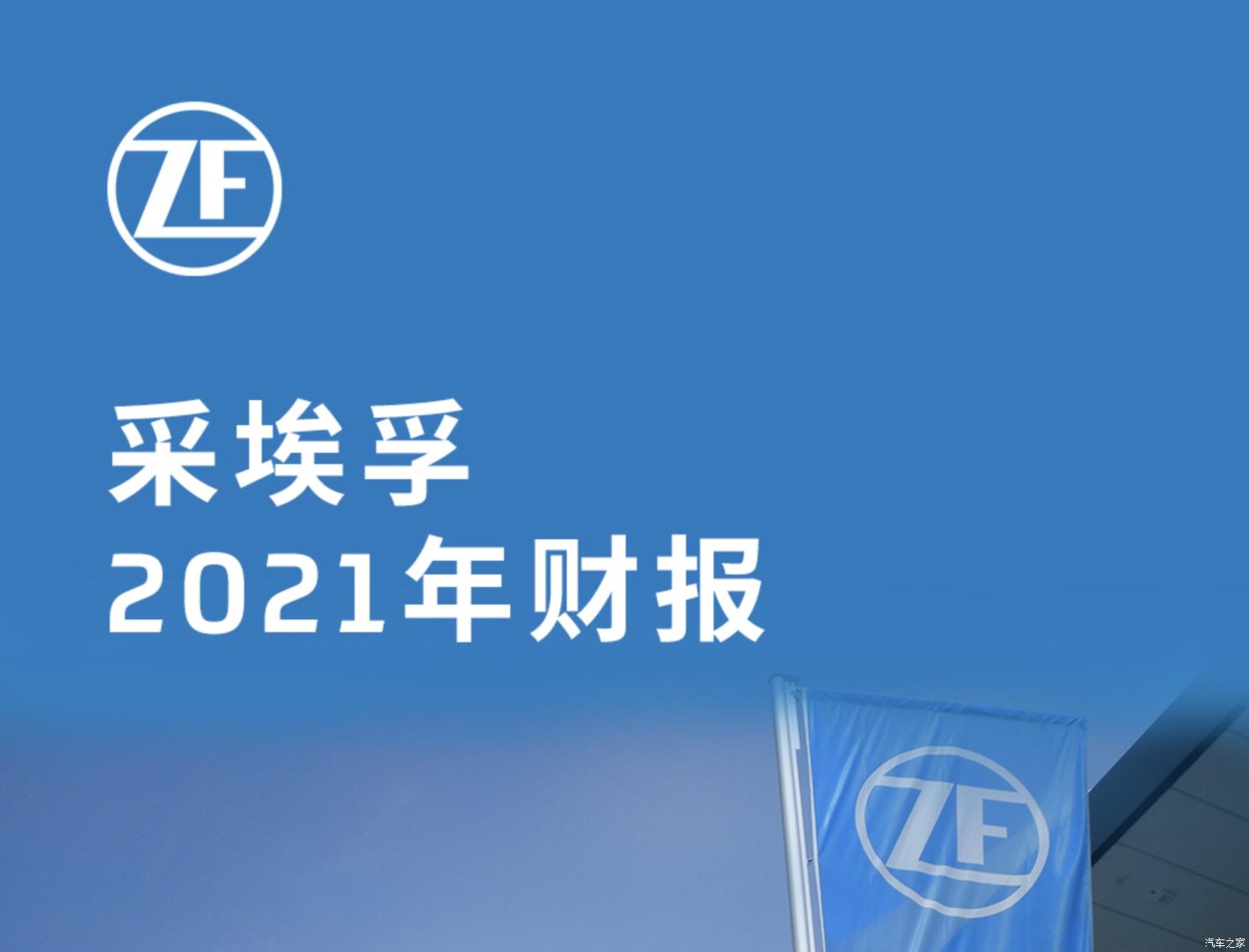 销售额383亿欧元 采埃孚发布2021年财报