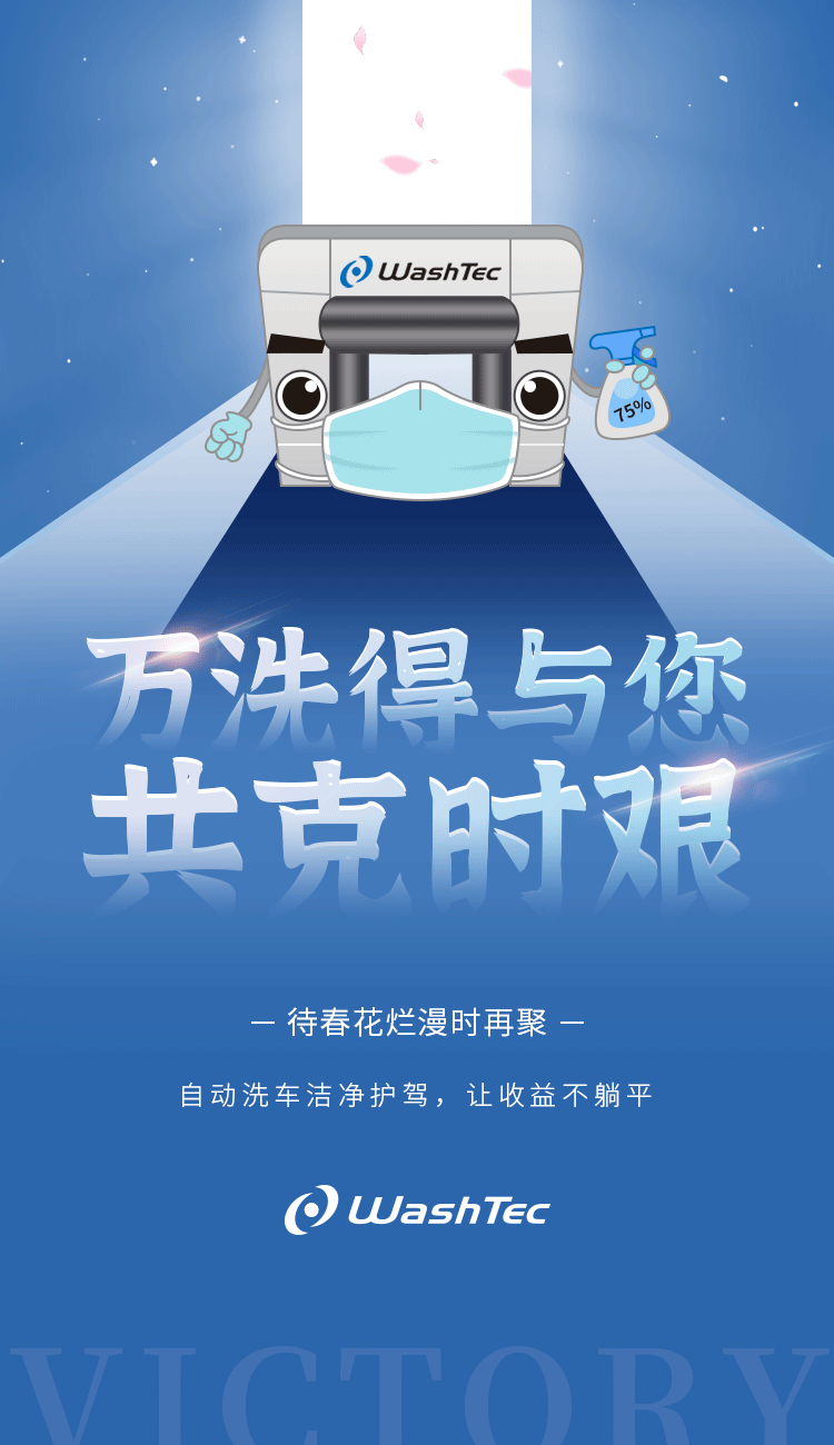 上海加油！万洗得齐心战役不松懈！