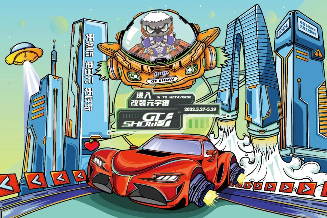 2022 GT Show中国汽车文化风尚秀，深耕！赋能！引领！