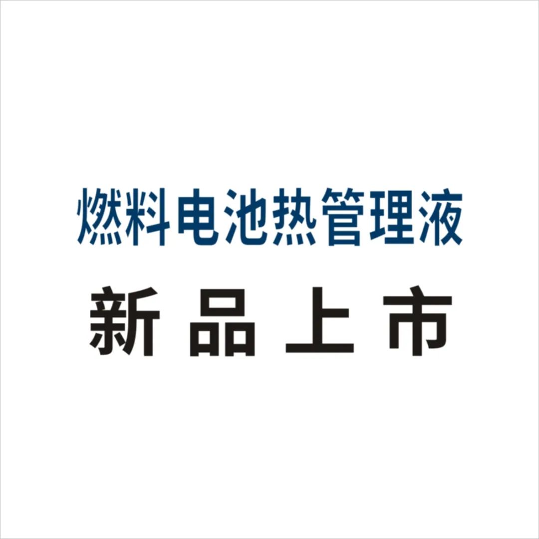 卫斯理新能源汽车燃料电池热管理液新品上市！