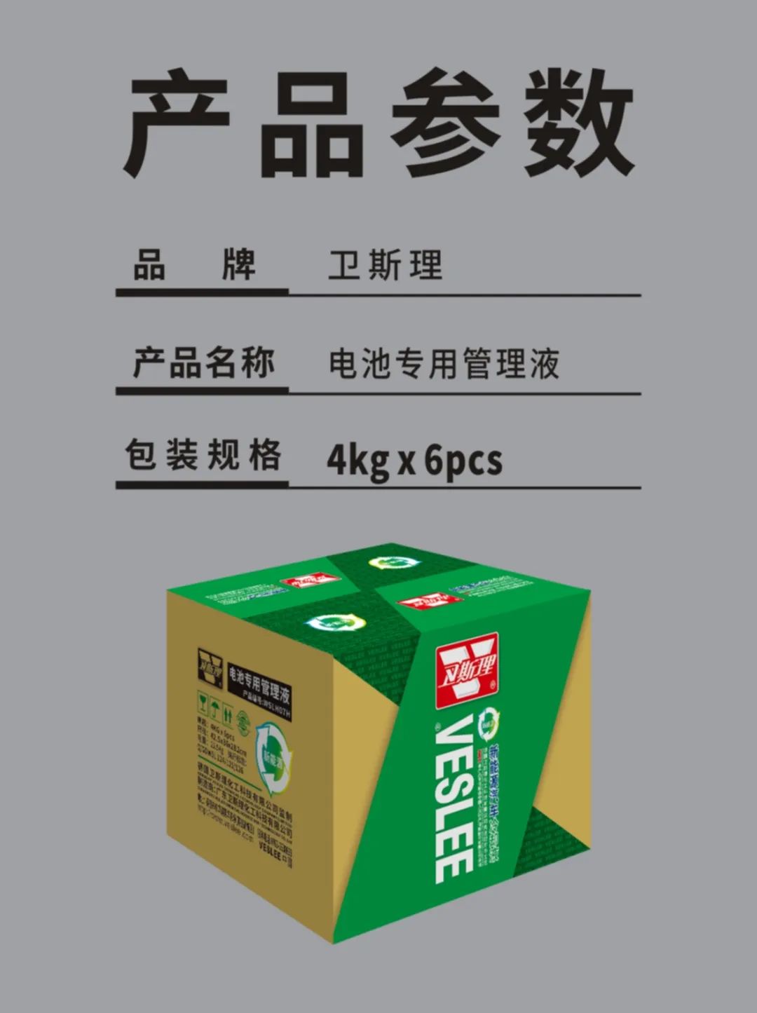 卫斯理新能源汽车电池专用管理液新品上市！