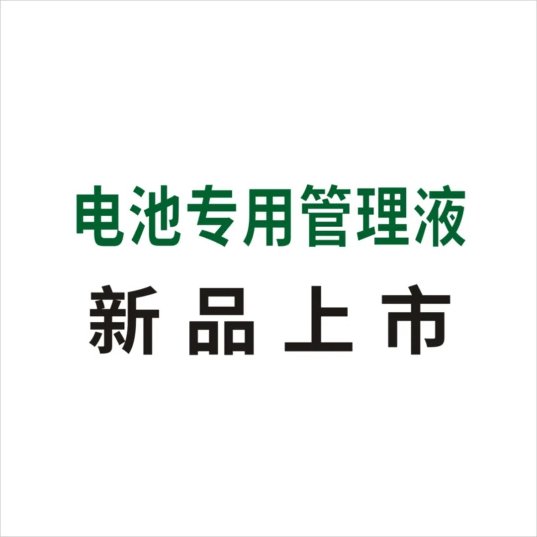 卫斯理新能源汽车电池专用管理液新品上市！