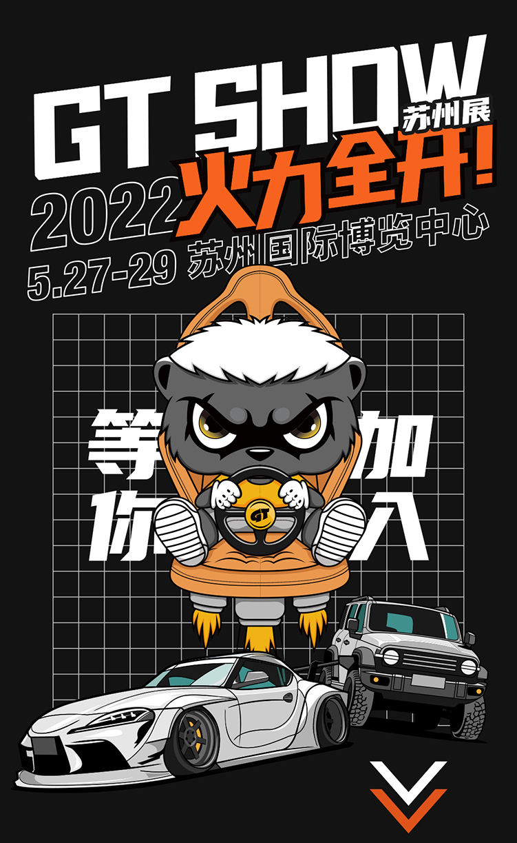 【火力全开】2022 GT Show 苏州展等你加入！