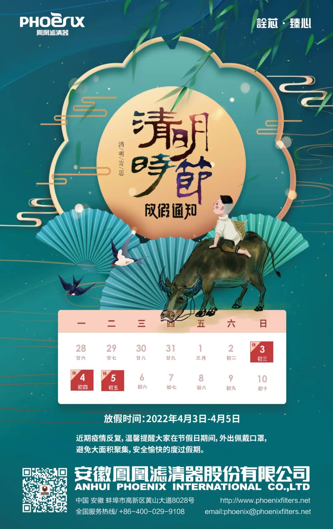 凤凰滤清器：人间四月芳菲始 春归清明雨上时