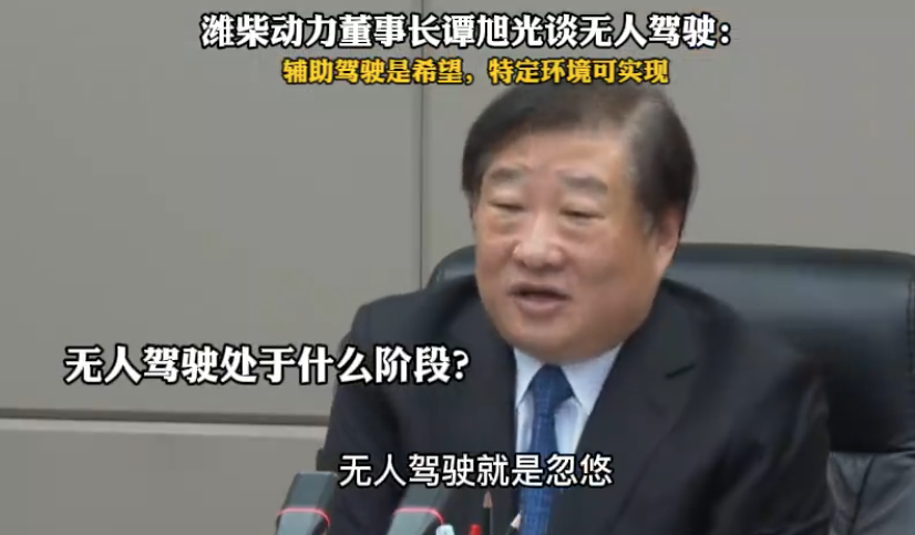 潍柴董事长：“无人驾驶汽车就是忽悠”！是真的吗