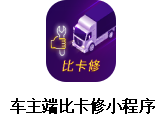 智断—诊断数据及功能+车联网先行者！深圳爱夫卡倾力打造！