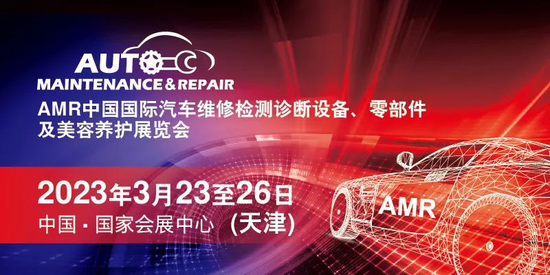 AMR 2022汽保汽配展顺延至2023年3月