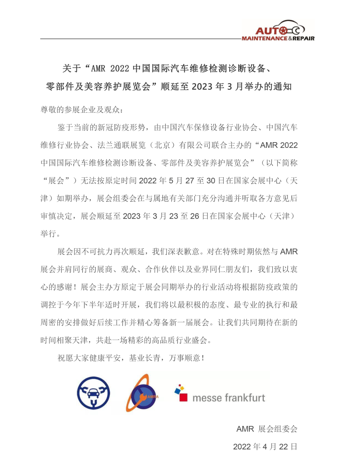 AMR 2022汽保汽配展顺延至2023年3月