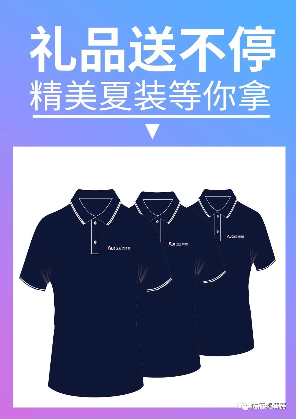 优冠滤清器 | 精美T恤，给您夏季送福利！
