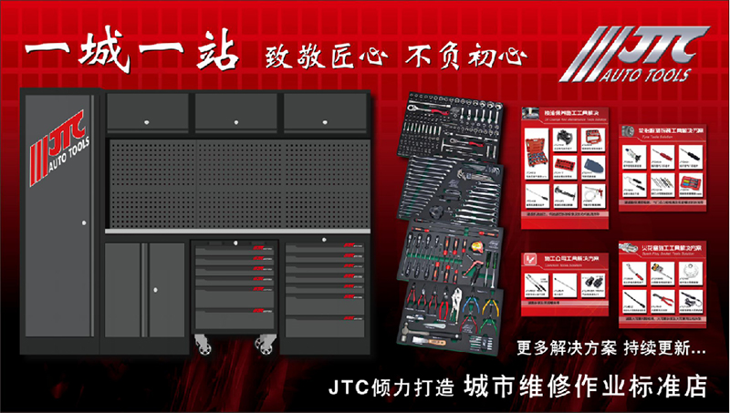 杰特熙（JTC）汽修工具全国招经销商代理