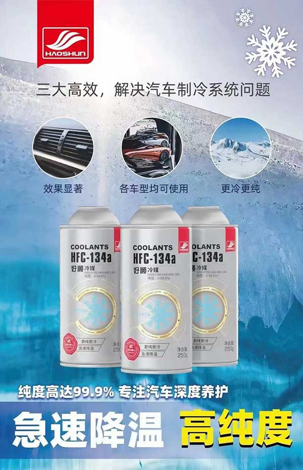 好顺冷媒三大高效，解决汽车制冷系统问题