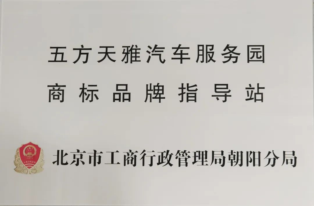 祝贺！五方天雅汽车服务园荣升“北京市商标品牌指导站"