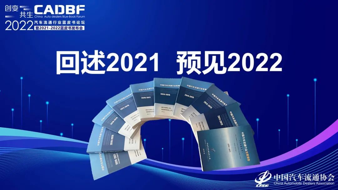 2022汽车流通行业蓝皮书论坛 | 回述2021预见2022