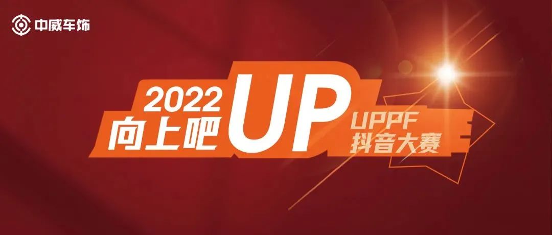 2022UPPF抖音大赛-第三阶段赛事集锦