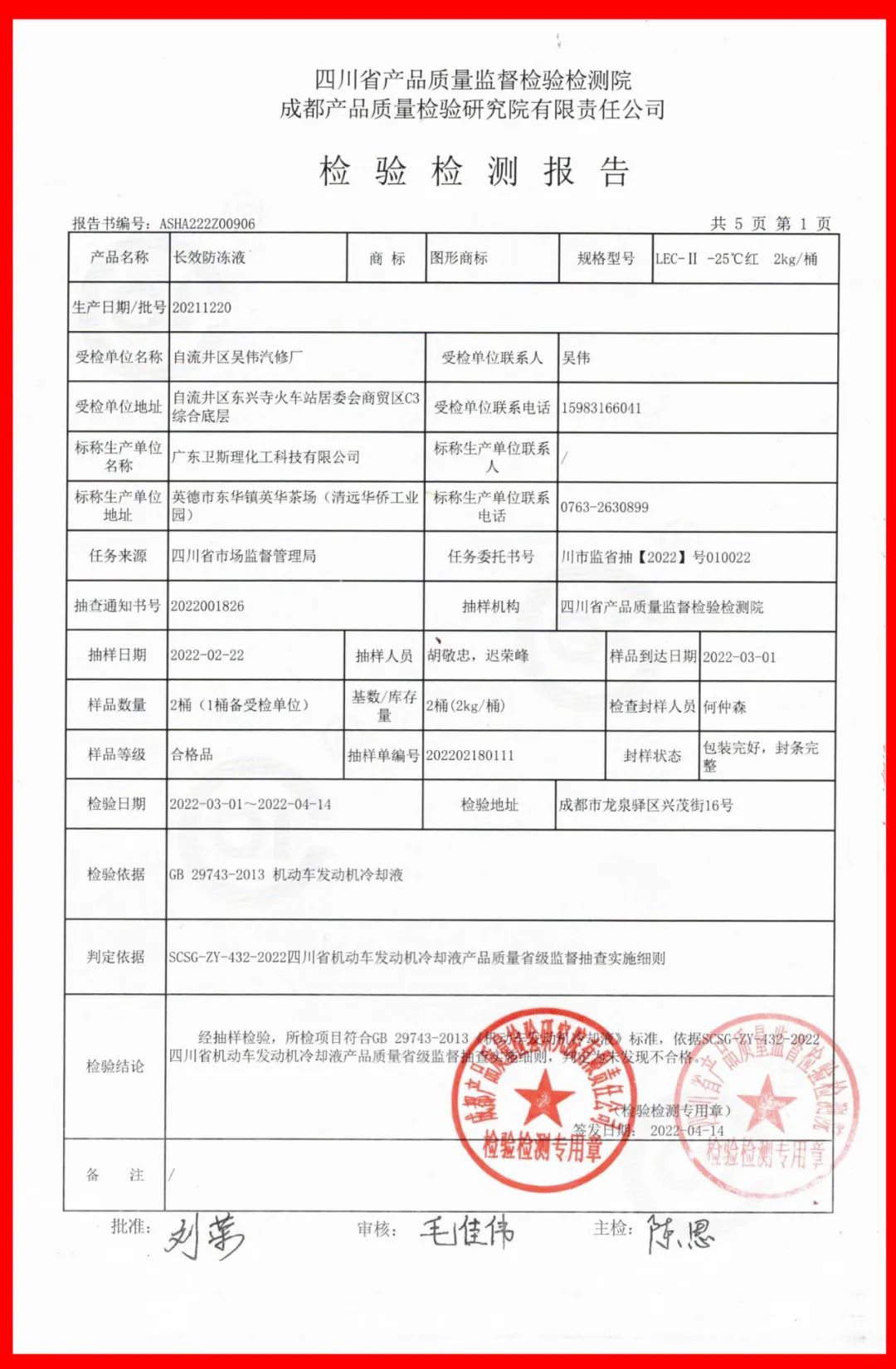 卫斯理防冻液2022年省级监督抽查合格检验报告