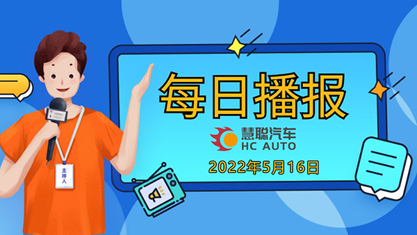 慧聪汽车，5月16日市场播报