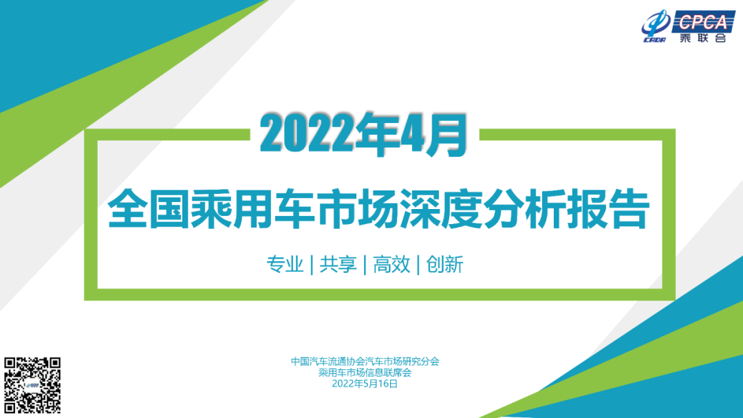 2022年4月份全国乘用车市场深度分析报告