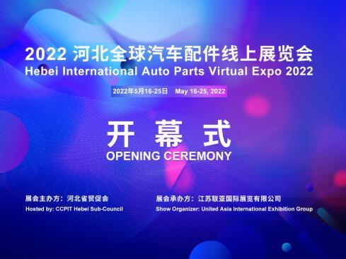 2022河北全球汽车配件线上展览会隆重开幕！