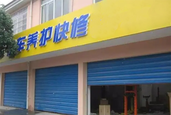 国内汽车保有量庞大，但终端汽车服务门店盈利困难