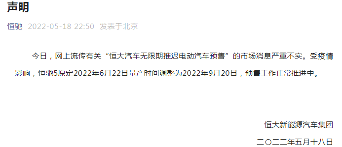 恒大汽车否认“无限期推迟预售”：量产时间调整到9月