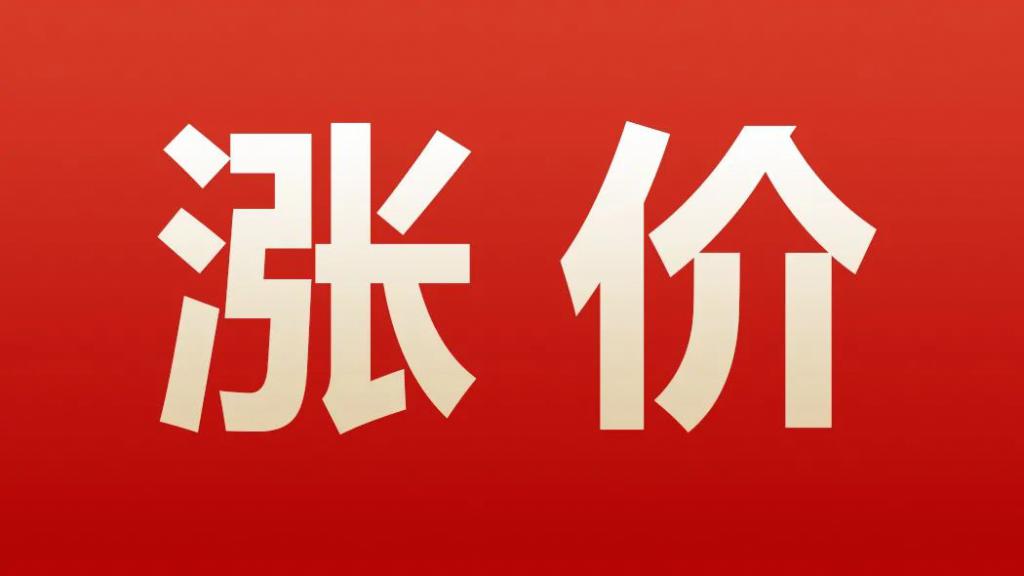 三大轮胎厂商宣布涨价，涨幅达8%