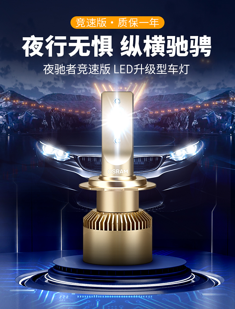 欧司朗夜驰者竞速版LED大灯炫酷升级