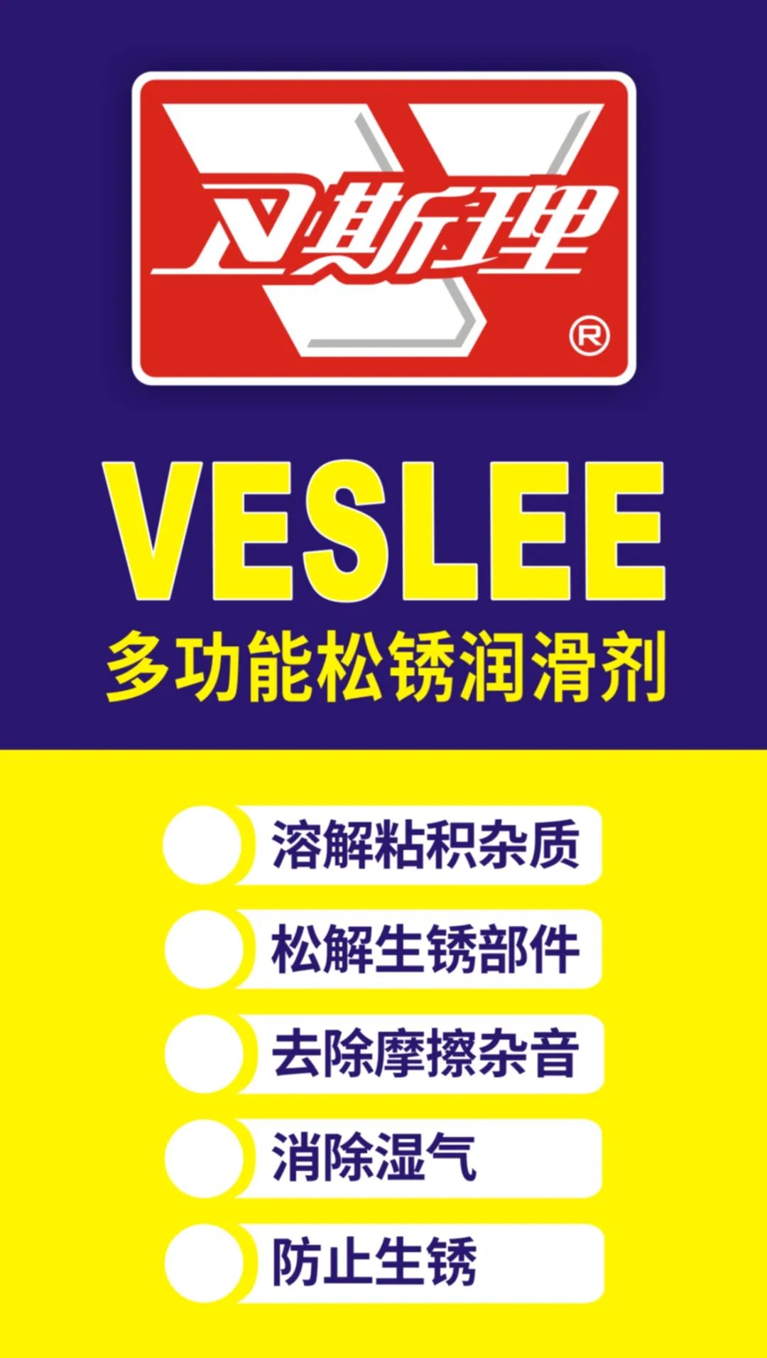 卫斯理多功能松锈润滑剂，经典神器，品质表里如一！