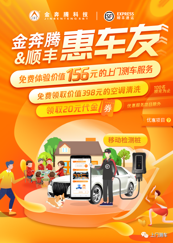 金奔腾科技联合顺丰速运举办的“惠车友”活动火热进行中！