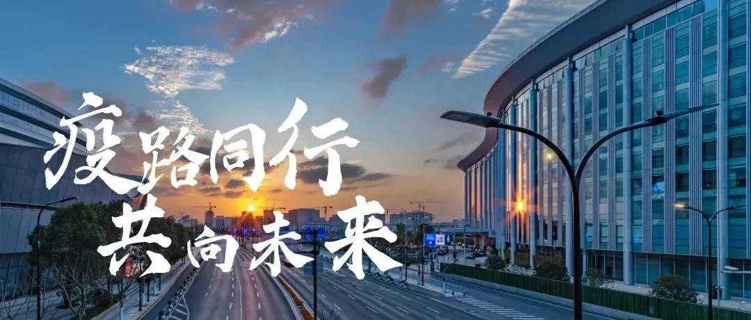 “疫”路同行，风雨同舟-杰特熙的疫情日记