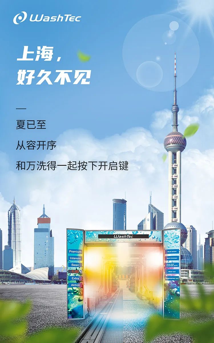 WashTec万洗得:上海，好久不见！