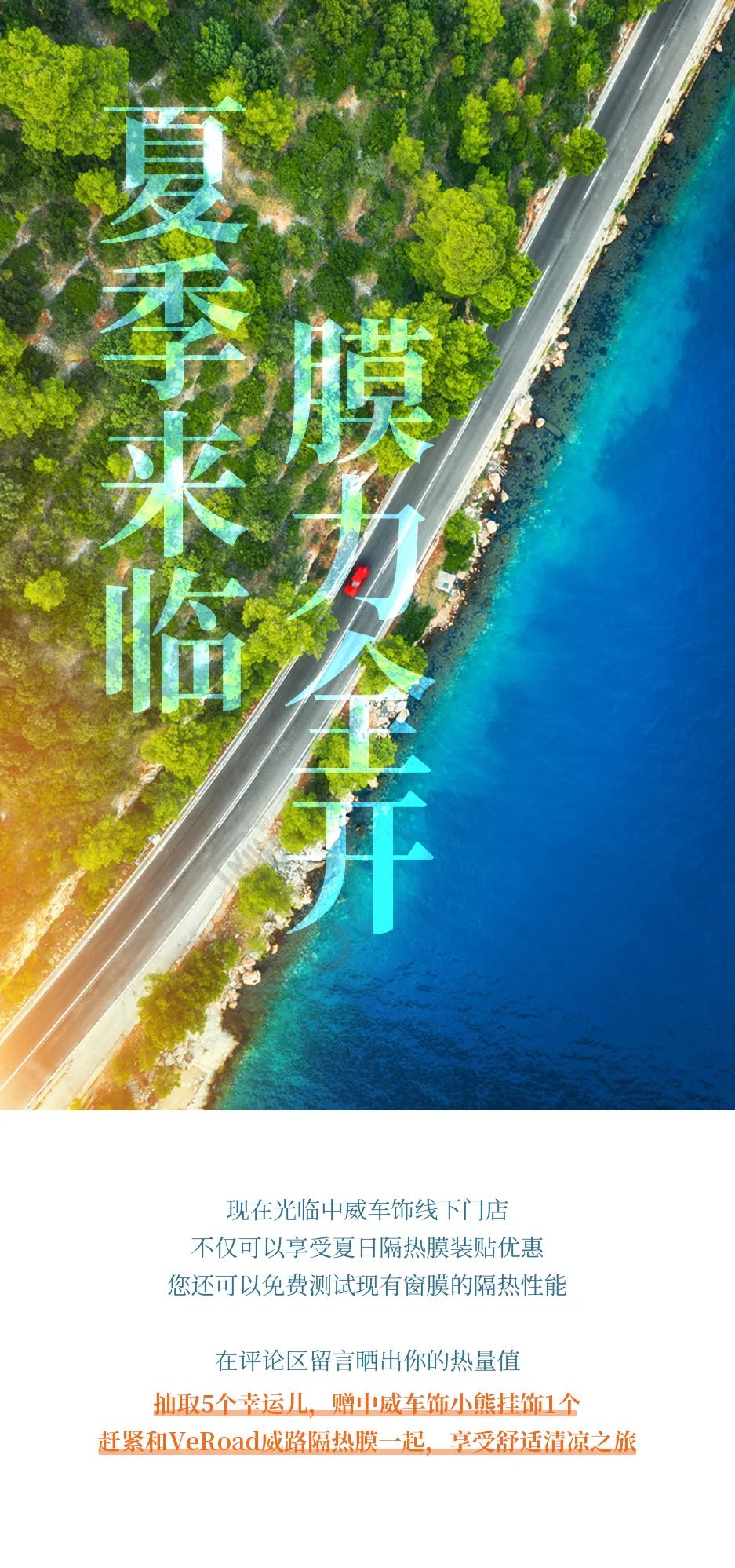 烈日当头，岂能没有“膜”力防护？
