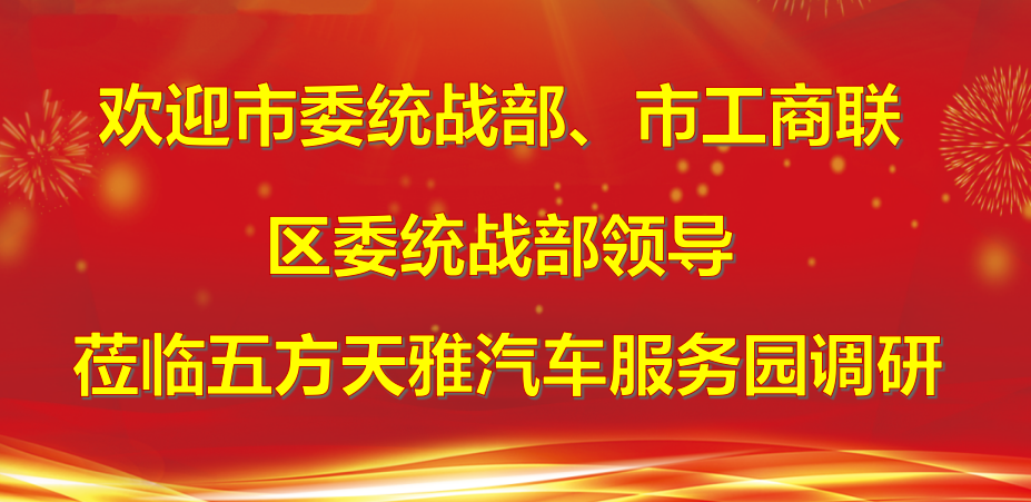 北京市委统战部、市工商联、区委统战部领导莅临五方天雅调研