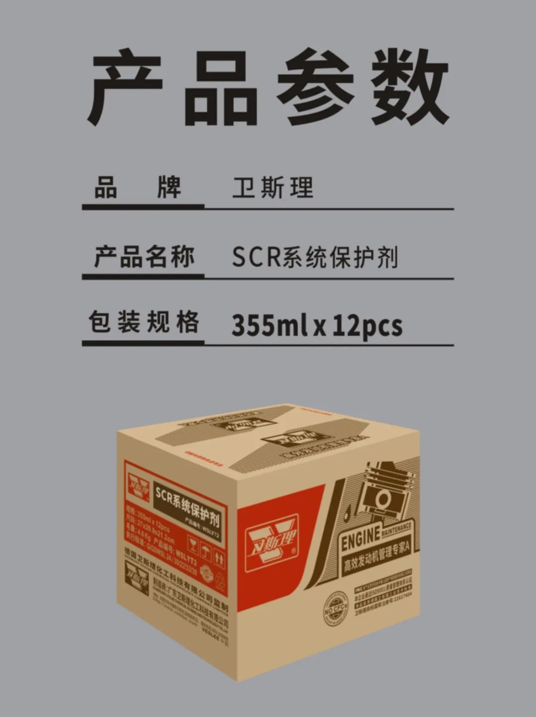 卫斯理SCR系统保护剂，去除尿素结晶、防止喷嘴和管道堵塞！