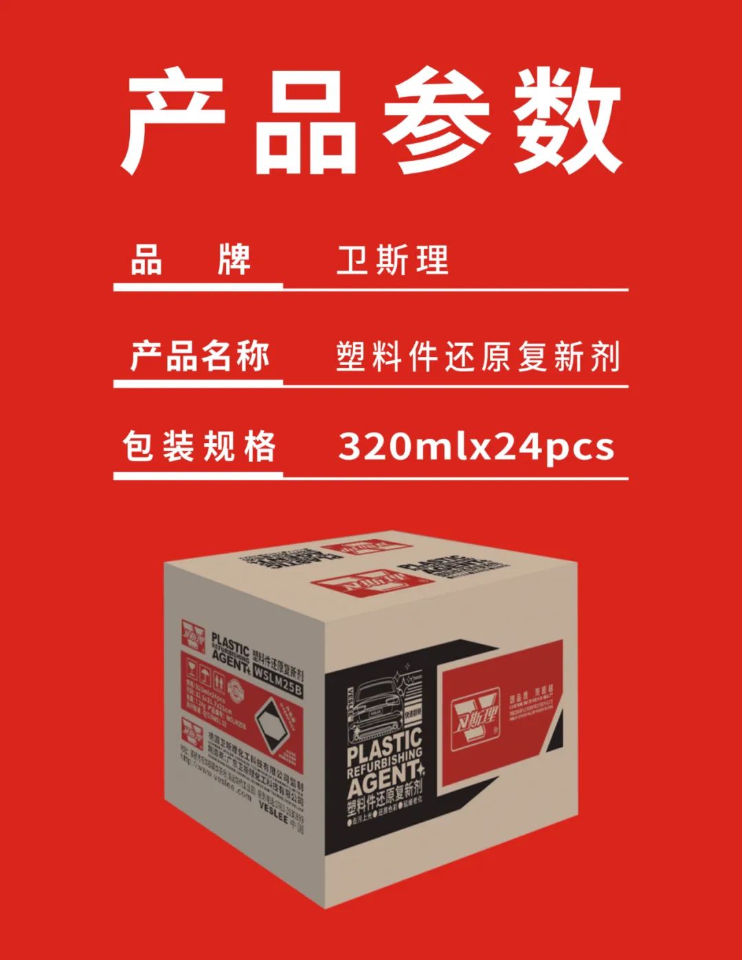 一喷一擦，还原本色，卫斯理塑料件还原复新剂