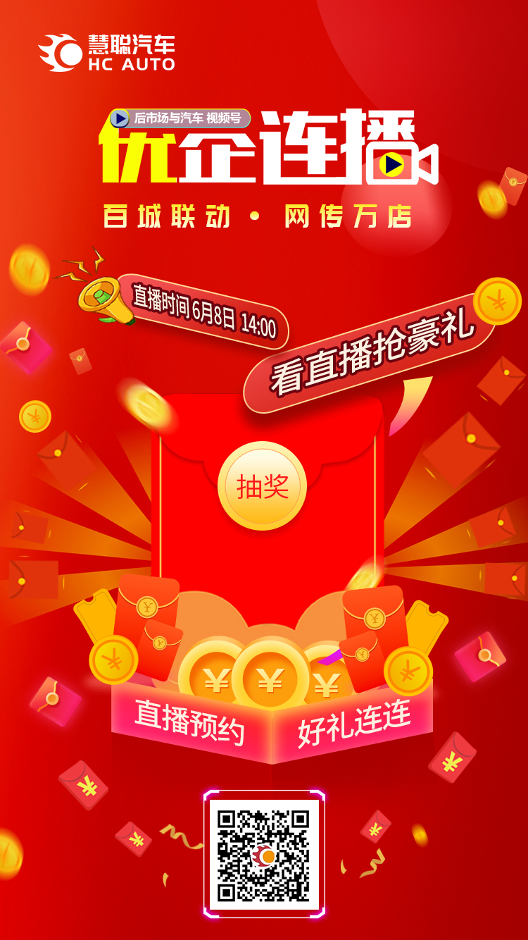 直播预告丨慧聪汽车“优企连播”，福利送不停！