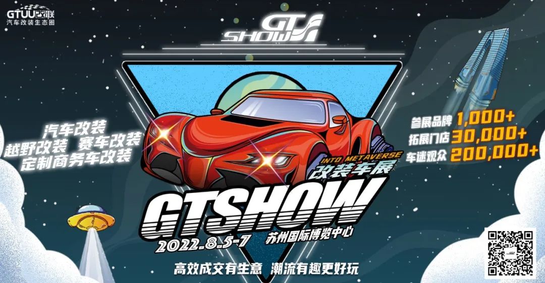 停止摆烂！GT Show苏州改装展8月带你重回赛道