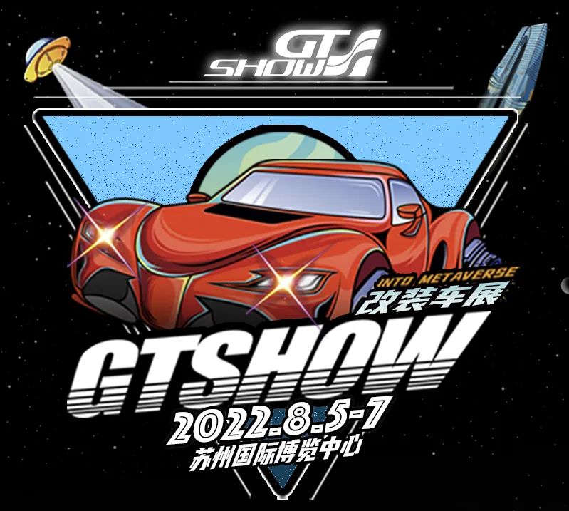 停止摆烂！GT Show苏州改装展8月带你重回赛道