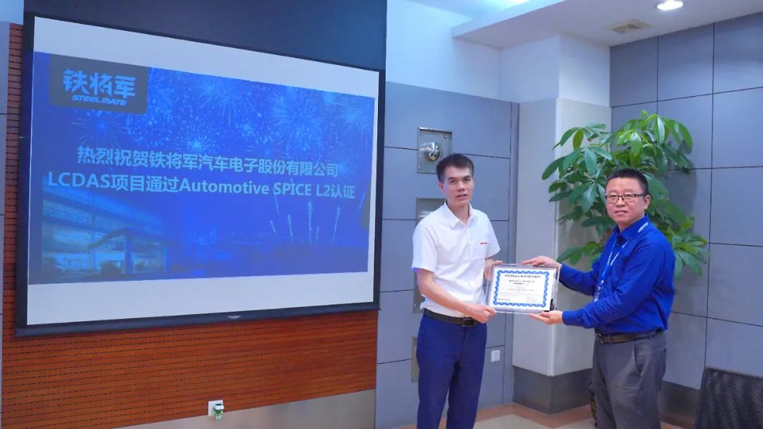 铁将军汽车电子股份有限公司通过Automotive SPICE L2级认证