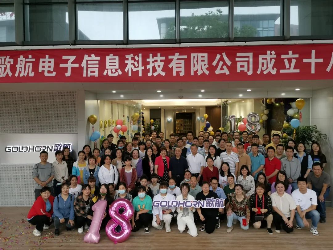 歌航电子东大门落成启用仪式暨十八周年司庆圆满落幕！
