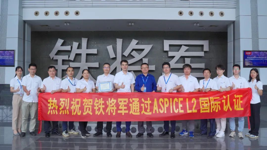铁将军汽车电子股份有限公司通过Automotive SPICE L2级认证