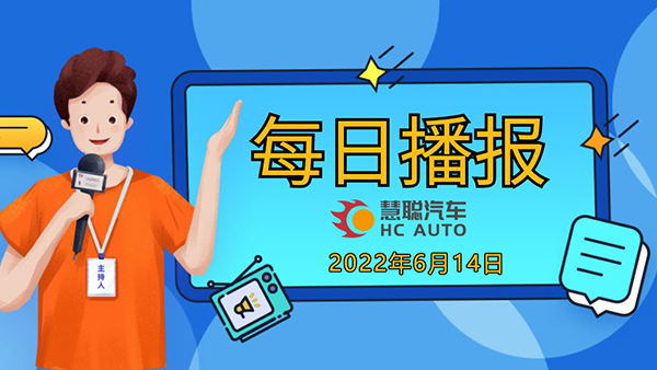 慧聪汽车，6月14日市场播报