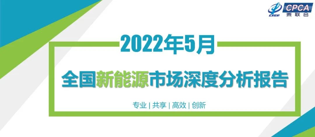 协会发布 | 2022年5月份全国新能源市场深度分析报告