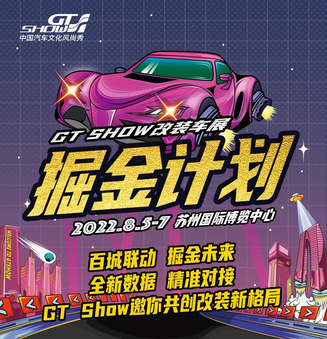 掘金计划 I GT Show再次出发，只为与你相遇。