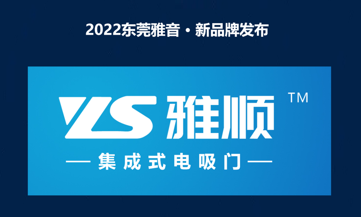 YAGU雅固、YS雅顺双品牌发布 东莞雅音西南推广会加热市场