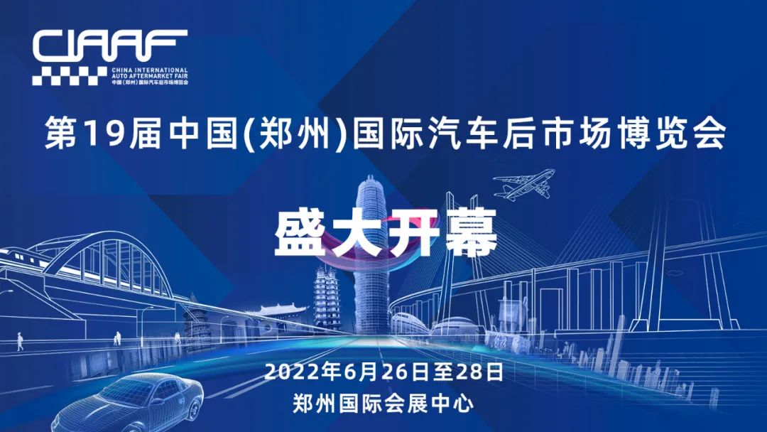 第19届中国（郑州）国际汽车后市场博览会今日盛大开幕！